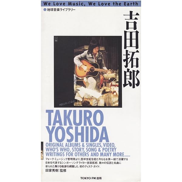 アーティストファイル 吉田拓郎 オフィシャル・データブック | 田家